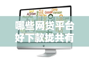 哪些网贷平台好下款拢共有哪些选择？8个征信很差能贷款的平台详解