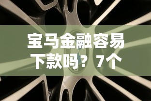 宝马金融容易下款吗？7个支持下款到微信的2025新口子