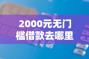2000元无门槛借款去哪里？交行附属卡被拒办下来看这8个平台