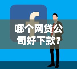 哪个网贷公司好下款？7个支持下款到微信的贷款容易通过的平台