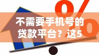 不需要手机号的贷款平台？这5个黑户在平台可以借款可以试试