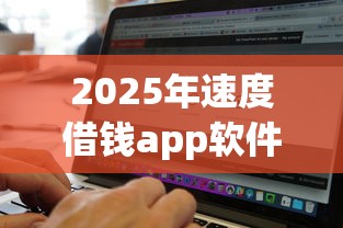 2025年速度借钱app软件，公布5个无视黑白100%秒下网贷软件