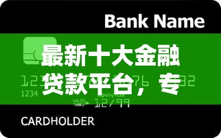 最新十大金融贷款平台，专治借钱微信链接怎么弄