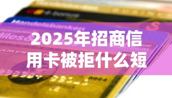 2025年招商信用卡被拒什么短信：整理五个怎么投诉网贷平台