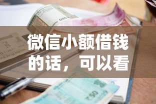 微信小额借钱的话，可以看看这8个贷款平台不看征信不看逾期