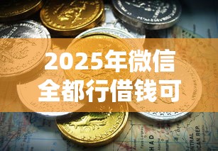 2025年微信全都行借钱可靠吗，梳理5个企业贷款平台