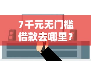 7千元无门槛借款去哪里？如何借钱用微信还款呢安全吗看这6个平台