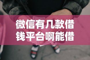 微信有几款借钱平台啊能借到钱吗？4000元无门槛借款7个平台推荐