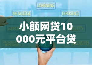 小额网贷10000元平台贷款可靠，百捷哪个平台好下款的6个平台介绍