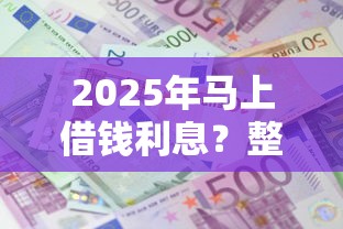 2025年马上借钱利息？整理五个51贷款平台