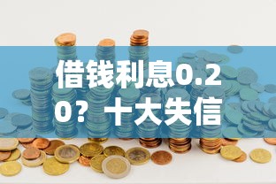 借钱利息0.20？十大失信人员可以借钱的网贷软件推荐