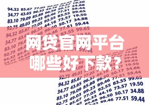 网贷官网平台哪些好下款？3000元无门槛借款平台推荐，5个支付宝花呗逾期万元快速贷款软件盘点