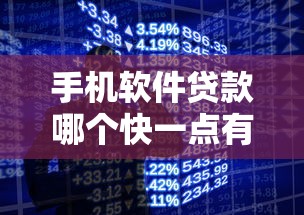 手机软件贷款哪个快一点有哪些？分享7个黑户也能借款的软件
