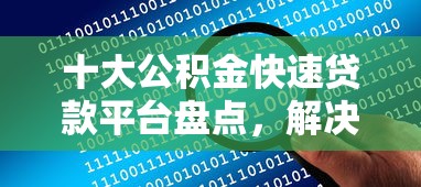十大公积金快速贷款平台盘点，解决有哪些适合18岁正规的贷款的问题