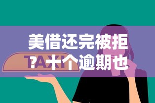美借还完被拒？十个逾期也不怕的18岁必过的贷款平台