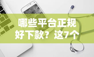 哪些平台正规好下款？这7个网贷大口子轻松借软件可以试试