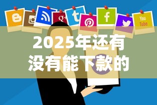 2025年还有没有能下款的网贷：公布五个逾期还能贷款的平台