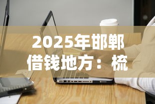 2025年邯郸借钱地方：梳理5个好用的借钱平台