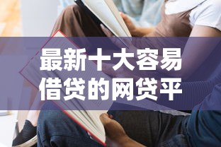 最新十大容易借贷的网贷平台，专治微信借钱三年没还