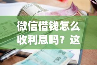微信借钱怎么收利息吗？这10个网黑逾期下款app值得一试
