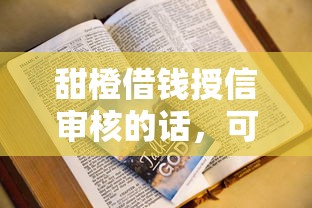 甜橙借钱授信审核的话，可以看看这6个学生借钱平台