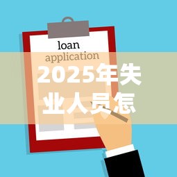 2025年失业人员怎么借钱：整合5个贷款融资平台