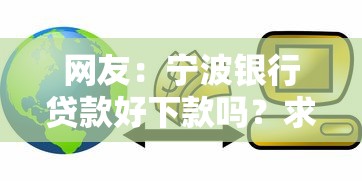 网友：宁波银行贷款好下款吗？求介绍几款信用好的贷款平台