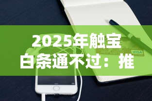 2025年触宝白条通不过：推荐5个苹果贷款平台