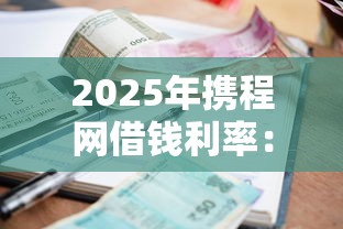 2025年携程网借钱利率：梳理五个未成年贷款平台