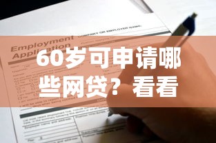 60岁可申请哪些网贷？看看这5个贷款平台有没有能下款的
