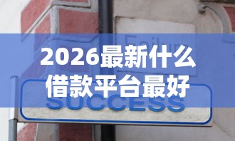 2026最新什么借款平台最好借款（支持支付宝），8个黑户成功获取大额贷款的口子无私分享