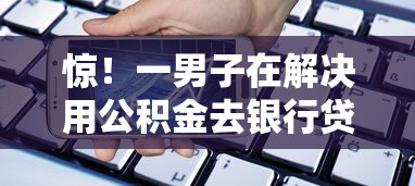 惊！一男子在解决用公积金去银行贷款看不看征信时竟然发现10个苏州黑户贷款5万的软件，事后分享了出来