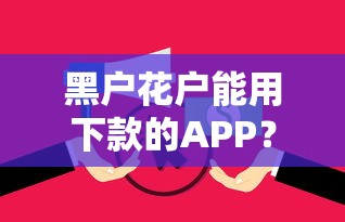 黑户花户能用下款的APP？十个逾期也不怕的借钱大平台