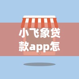 小飞象贷款app怎么下载就选这8个3千元征信花居然都下款的口子