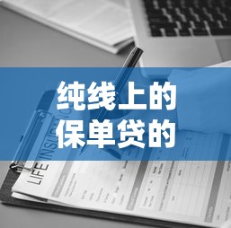 纯线上的保单贷的口子？2026最新测评10个微信公众号黑启平台还可以贷款