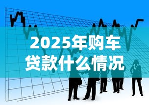 2025年购车贷款什么情况被拒，梳理五个和小象优品一样的平台