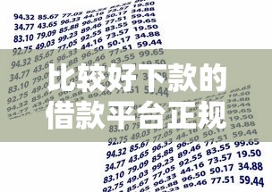 比较好下款的借款平台正规有哪些软件？这5个怎么举报贷款平台值得一试