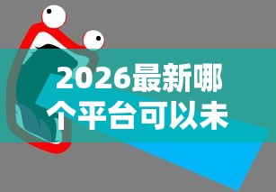 2026最新哪个平台可以未成年借钱（支持支付宝），5个黑户好下款的网贷口子无私分享