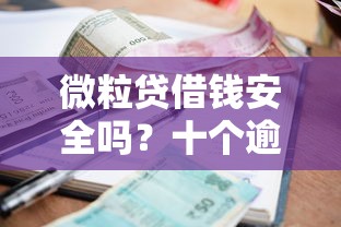 微粒贷借钱安全吗？十个逾期也不怕的黑征信也能贷款的网贷口子