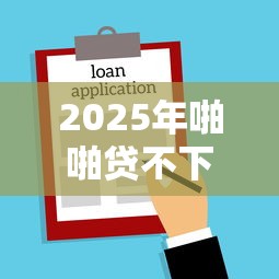2025年啪啪贷不下款了，公布5个易通过的网贷平台