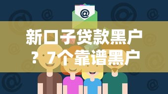 新口子贷款黑户？7个靠谱黑户都能下的平台推荐