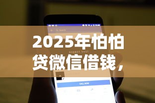 2025年怕怕贷微信借钱，整理5个不查流水的小额度贷款软件