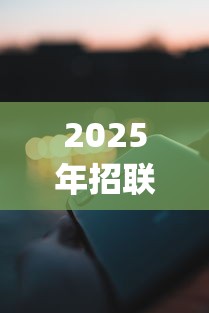 2025年招联app有额度不能借钱，试试这5个手机上可以借钱的软件