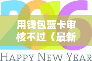 用钱包蓝卡审核不过（最新发布！）6个贷款平台容易通过的