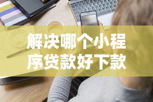 解决哪个小程序贷款好下款的8个低门槛不查征信的平台分享
