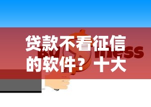 贷款不看征信的软件？十大黑户平台能借到钱啊急用推荐