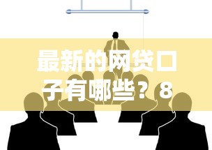 最新的网贷口子有哪些？8个18岁网贷平台推荐给你