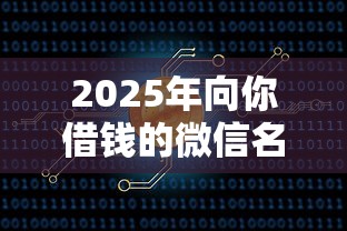 2025年向你借钱的微信名字，试试这5个51卡农平台交流