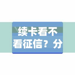 续卡看不看征信？分享8个3000元无门槛私借平台