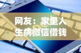 网友：家里人生病微信借钱？求介绍几款不用芝麻分能借的app